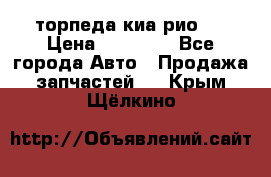 торпеда киа рио 3 › Цена ­ 10 000 - Все города Авто » Продажа запчастей   . Крым,Щёлкино